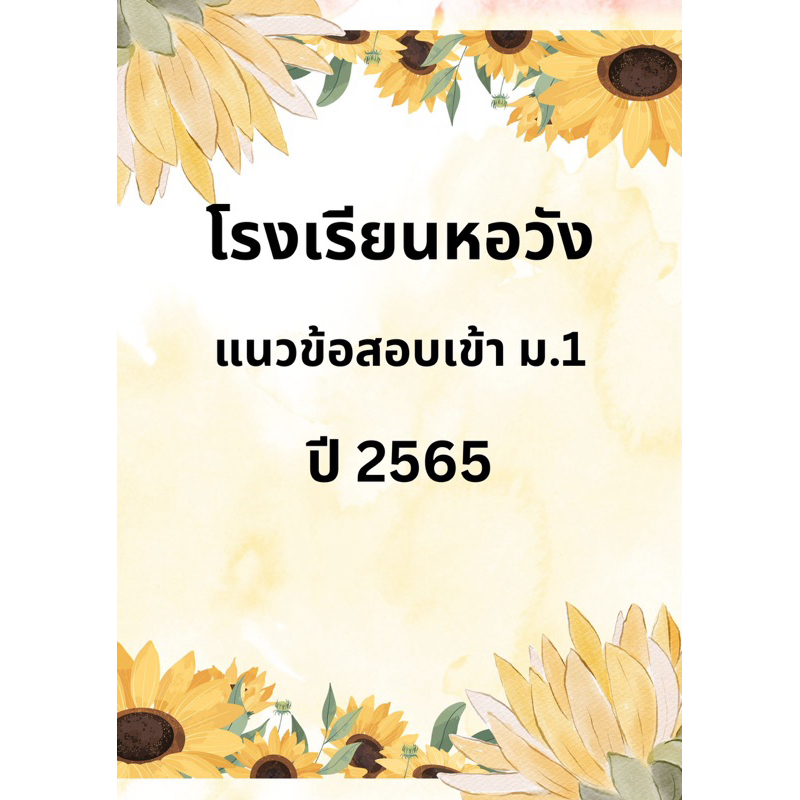 แนวข้อสอบเข้า ม.1 โรงเรียนหอวัง ปี 2565