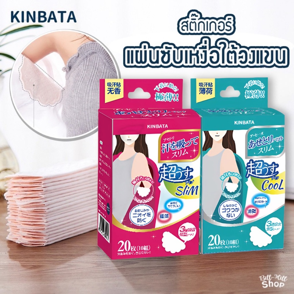 [KINBATA] 🔴 แผ่นซับเหงื่อใต้รักแร้ นำเข้าจากญี่ปุ่น ใต้วงแขน ระงับกลิ่นกาย ลดกลิ่นตัว แผ่นกันเหงื่อ แผ่นแปะรักแร้ โรลออน