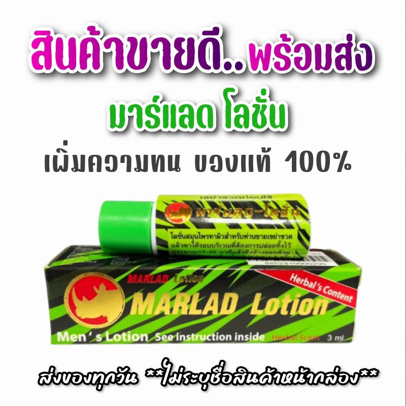 มาร์แลด โลชั่น Marlad Lotion 1 ขวด บรรจุ 3 ml.  โลชั่นสำหรับผู้ชาย