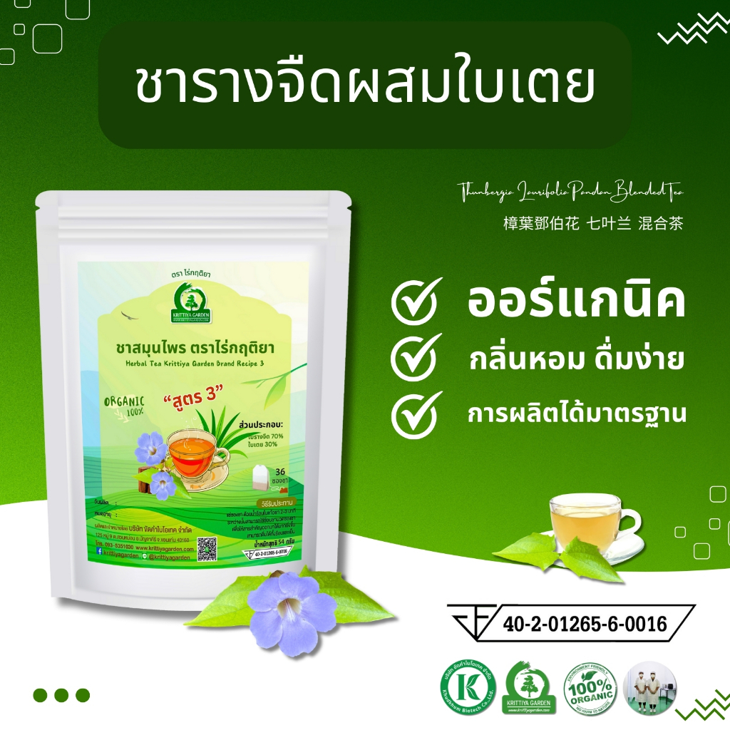 ชารางจืดผสมใบเตย ชาสมุนไพร ตราไร่กฤติยา สูตร 3 ดื่มง่าย กลิ่นหอมยิ่งขึ้น