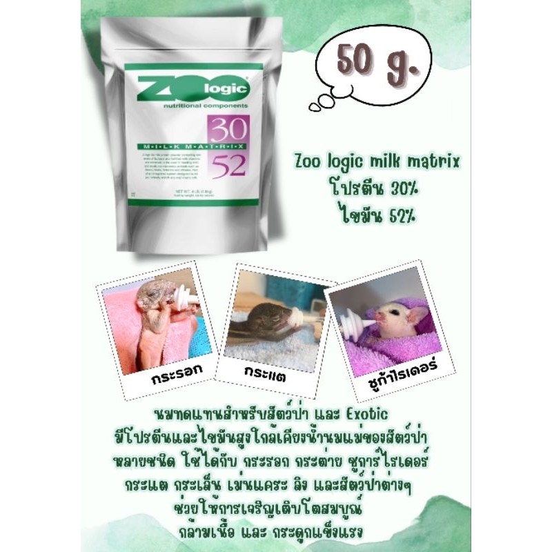 ZooLogic Milk Matrix 50g. ** ขนาดทดลอง **