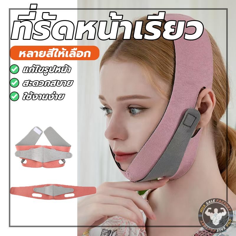 ผ้ารัดหน้า V  ลดริ้วรอย ยกกระชับหน้า  เพื่อหน้าเรียวกระชับ เก็บเหนียง  ที่รัดหน้าเรียว