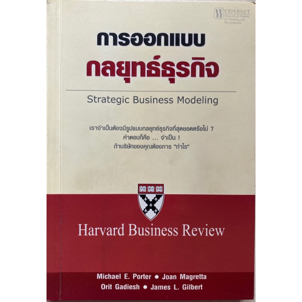 การออกแบบกลยุทธ์ธุรกิจ Strategic Business Modeling Harvard Business Review