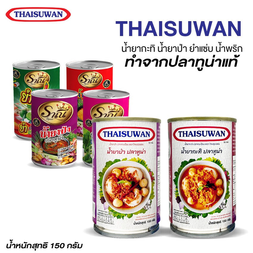 Marino Home น้ำยากะทิ น้ำยาป่า ยำแซ่บ น้ำพริก ปลากระป๋อง No.F158-F161 F162 F194 F195