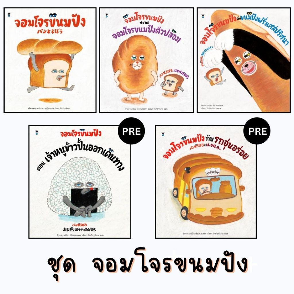 จอมโจรขนมปัง จอมโจรขนมปังกับรถอุ่นอร่อย จอมโจรขนมปังกับขนมปังฝรั่งเศสปริศนา