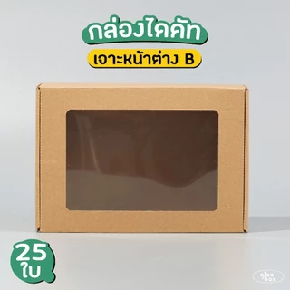 กล่องไดคัทลูกฟูก เจาะหน้าต่าง size A / B (25 ใบ/แพ็ค) glomboxthai