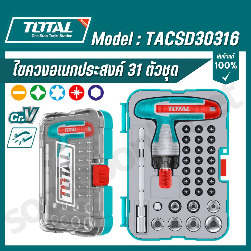 Total ไขควงอเนกประสงค์ 31 ตัวชุด รุ่นTACSD30316 ของแท้100%  ( T-handle wrench screwdriver set )