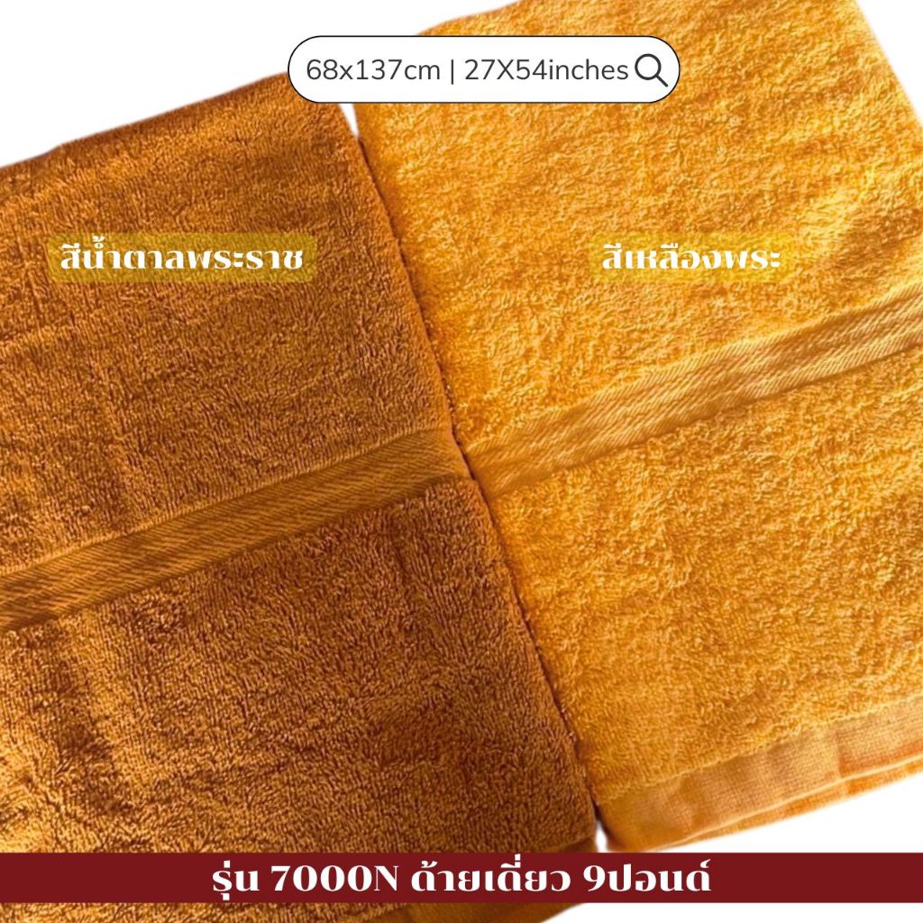 ***พร้อมจำหน่ายขายส่ง7000N*** สีน้ำตาลพระราช/สีเหลืองพระ ขนาด27x54นิ้ว เนื้อผ้าcotton100 ขนนุ่ม ซับน้ำ สีไม่ตก ขนไม่หลุด