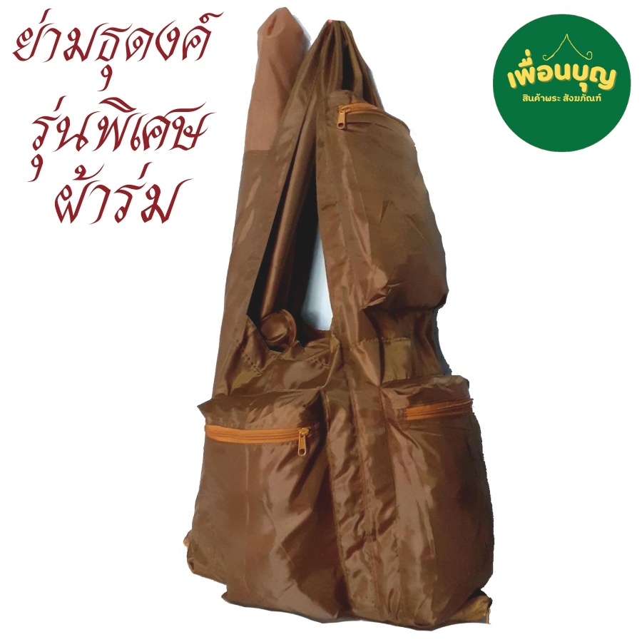 กระเป๋า ย่าม ธุดงค์ รุ่นพิเศษ ผ้าร่ม ใส่บาตรเบอร์ 9 นิ้ว  สำหรับ พระ  สังฆภัณฑ์ (ร้าน เพื่อนบุญ)
