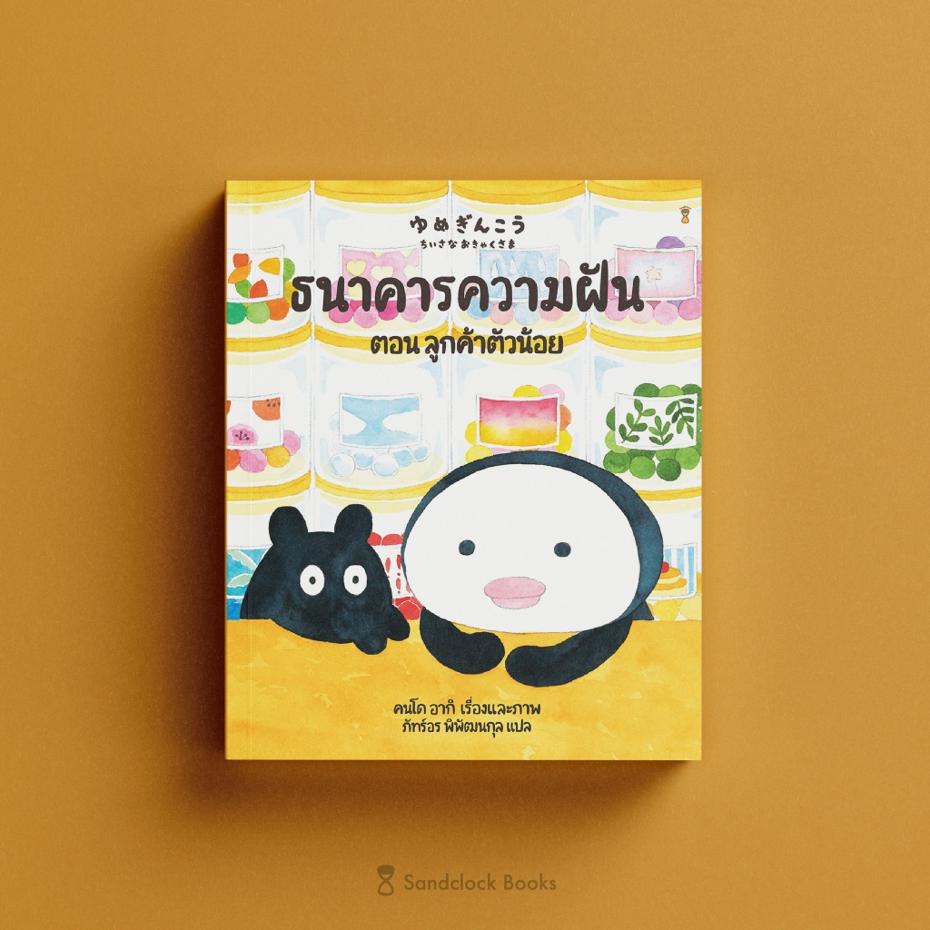 นิทานพร้อมส่ง ธนาคารความฝัน ตอน ลูกค้าตัวน้อย หนังสือเด็ก นิทานเด็ก SC