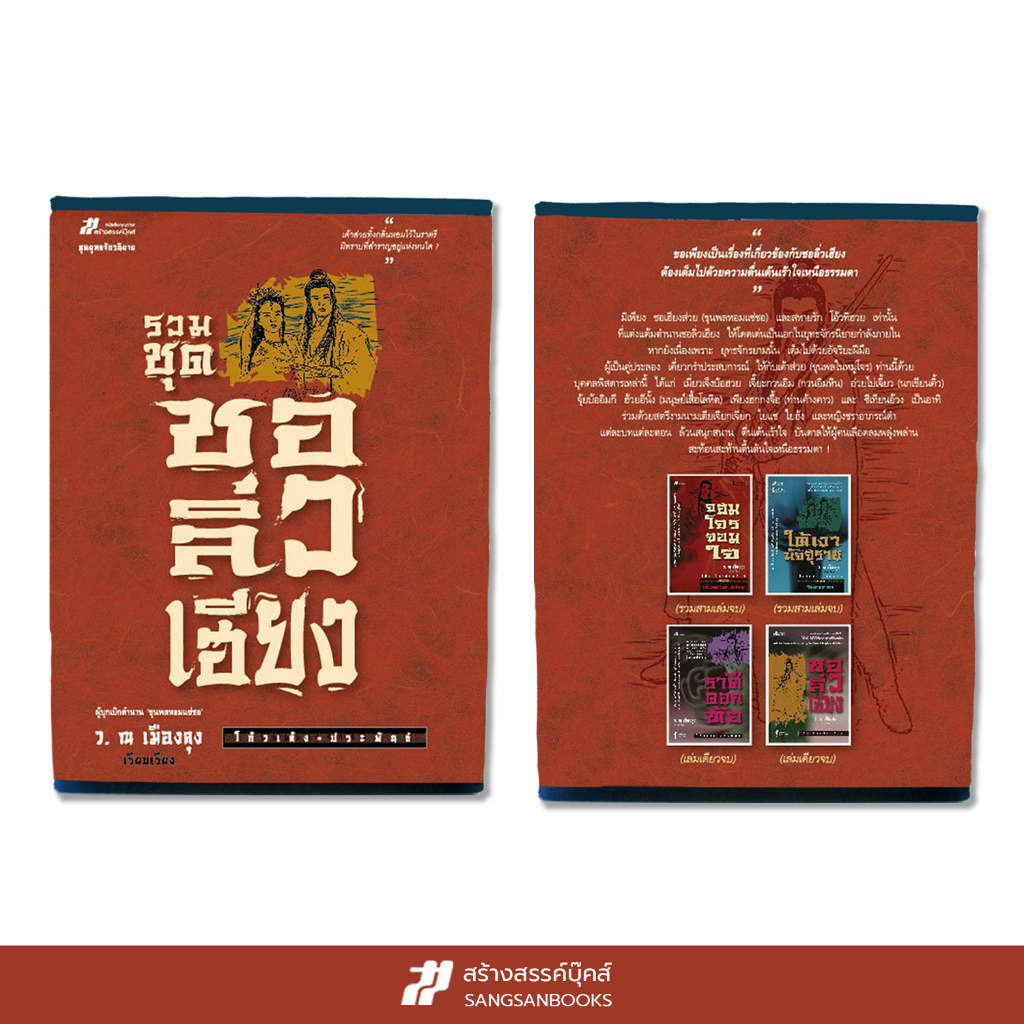 รวมชุดชอลิ่วเฮียง (8 เล่ม บรรจุกล่อง)