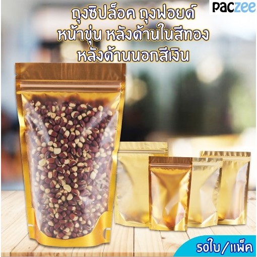 ถุงซิปล็อค ถุงฟอยด์ ใส่ขนม ด้านหน้าขุ่น ด้านหลังทึบสีทอง หลังสีเงิน ตั้งได้ [50 ใบ] - Paczee