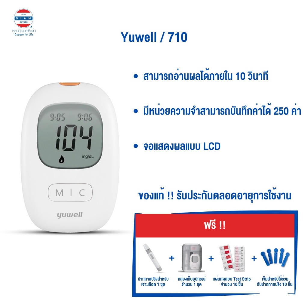 เครื่องตรวจน้ำตาล Yuwell รุ่น 710 รับประกันตลอดอายุการใช้งาน