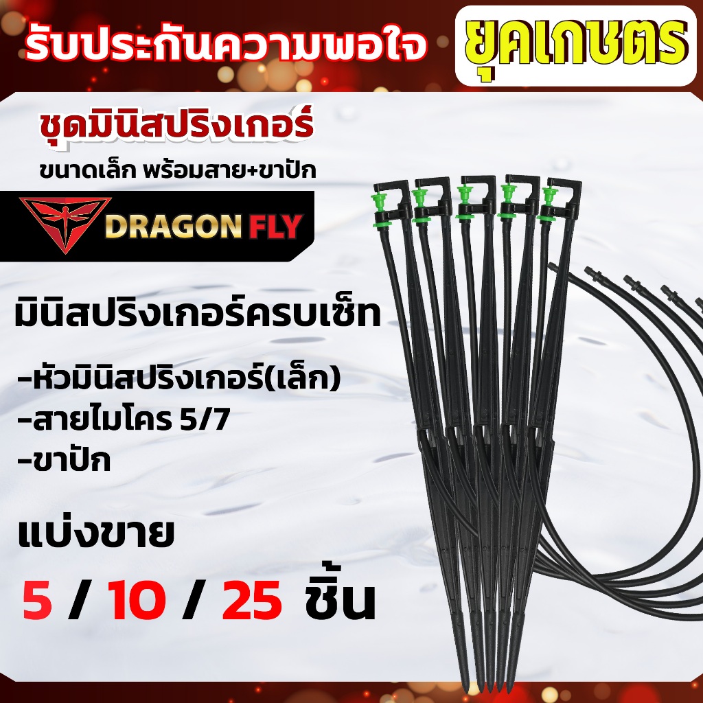 มินิสปริงเกอร์ ครบชุด พร้อมใช้งาน หัวสปริงเกอร์มินิ,สายไมโคร5/7,ขาปัก ใช้งานสวน รดน้ำต้นไม้