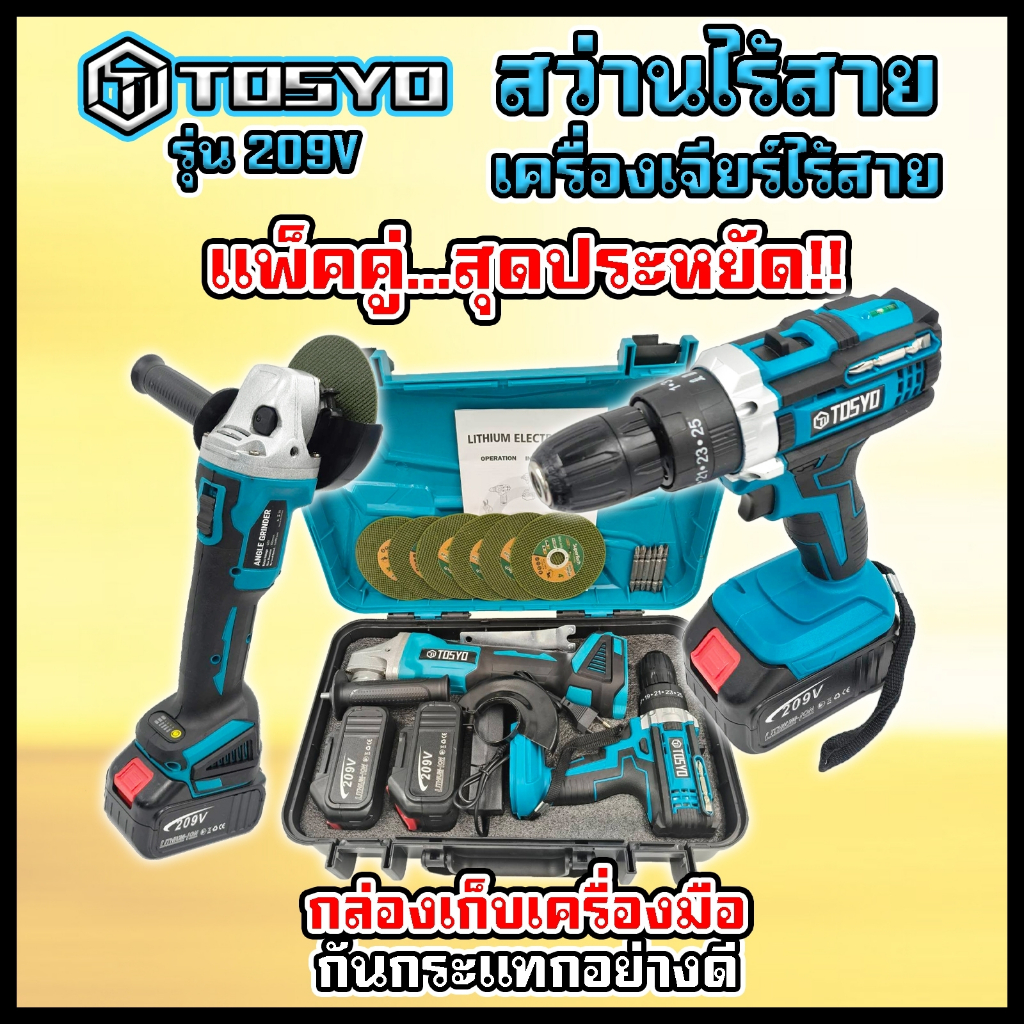 (แพ็คคู่) TOSYO เครื่องเจียร์ไร้สาย 209V +สว่านแบตไร้สาย กระแทก เจาะปูน 209V