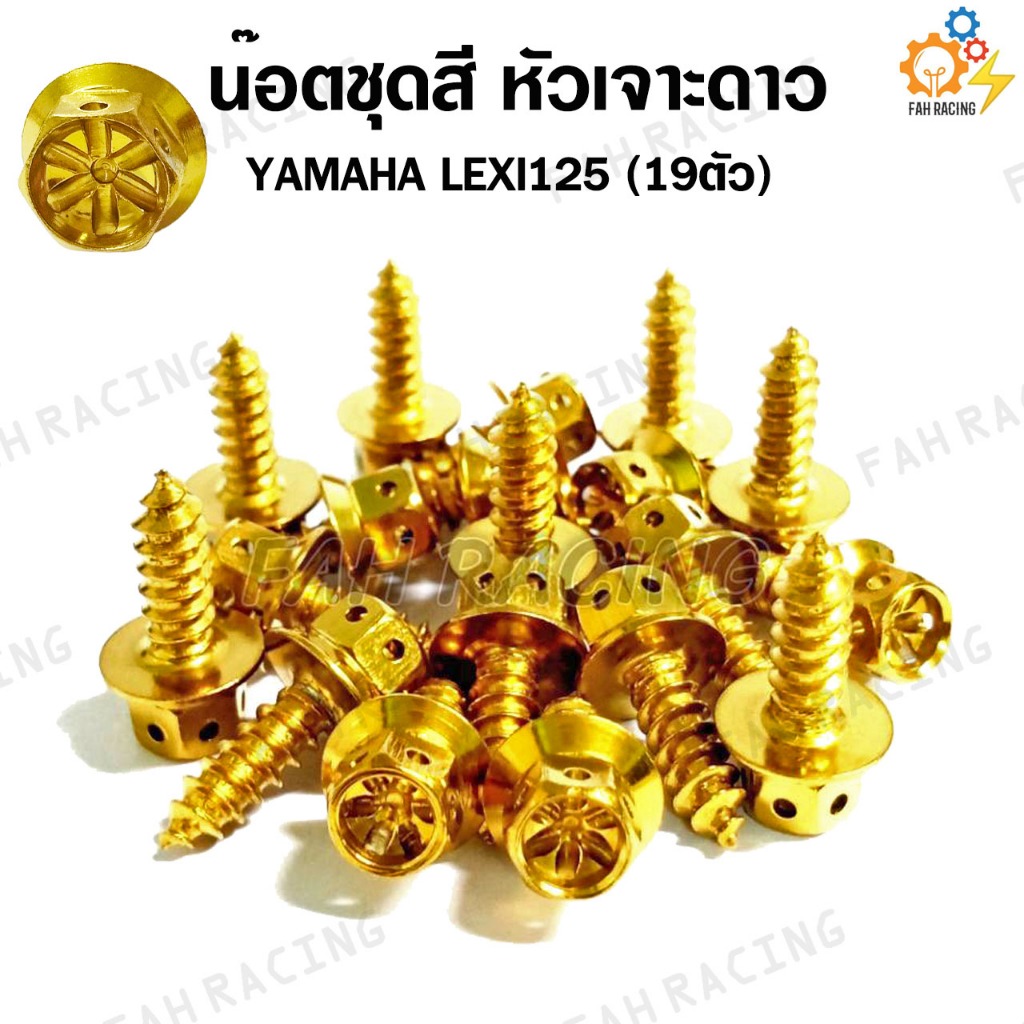 น๊อตเลส น๊อตยึดชุดสี YAMAHA LEXI125 (19ตัว) -มี5หัวให้เลือก-