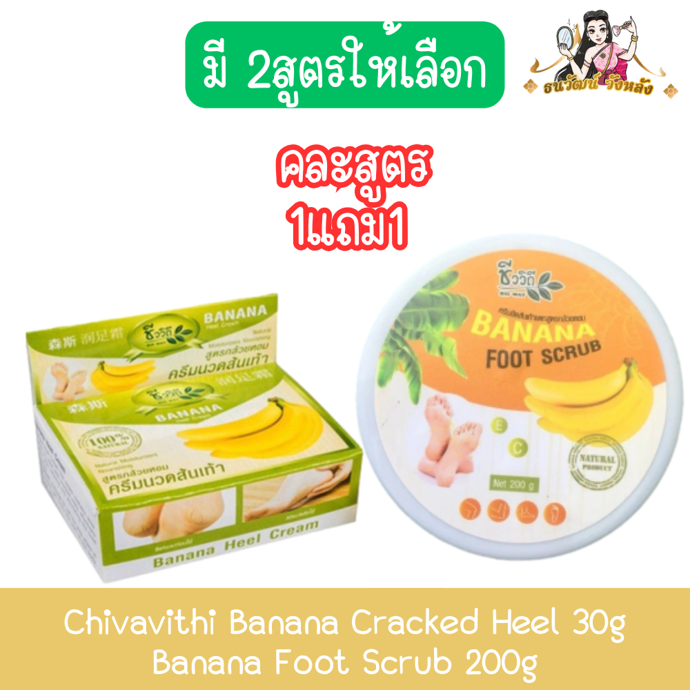 Chivavithi Banana Cracked Heel 30g / Banana Foot Scrub 200g ชีววิถี กล้วยหอม