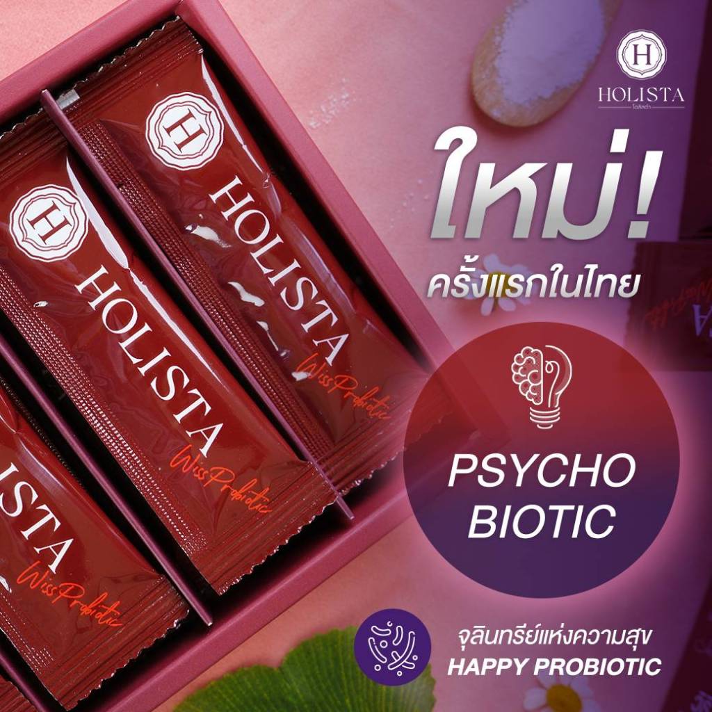 แท้100% Holista Wiss probiotic หลับสนิทขึ้น ตื่นมาสดชื่น สมองโล่ง มีสมาธิ อารมณ์ดี รู้สึกผ่อนคลาย