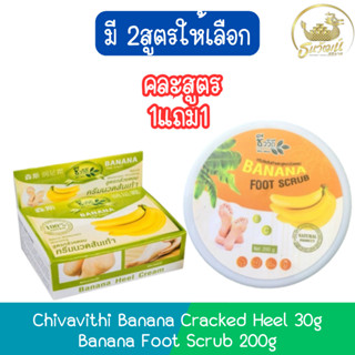 (1แถม1 คละสูตร) Chivavithi Banana Cracked Heel 30g / Banana …