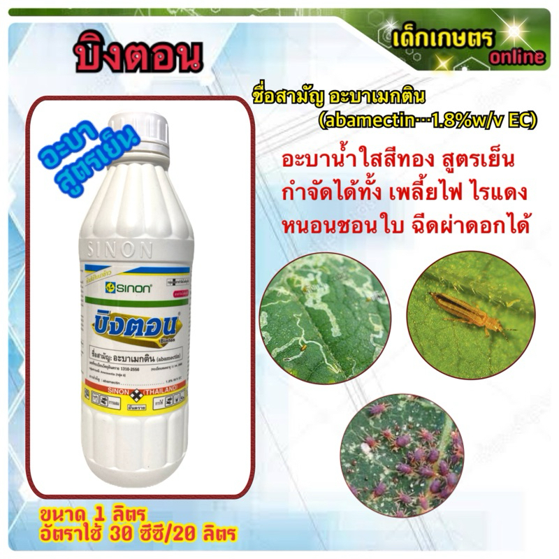 บิงตอน อะบาแมกติน abamectin ชิงหนง ขนาด 1 ลิตร
