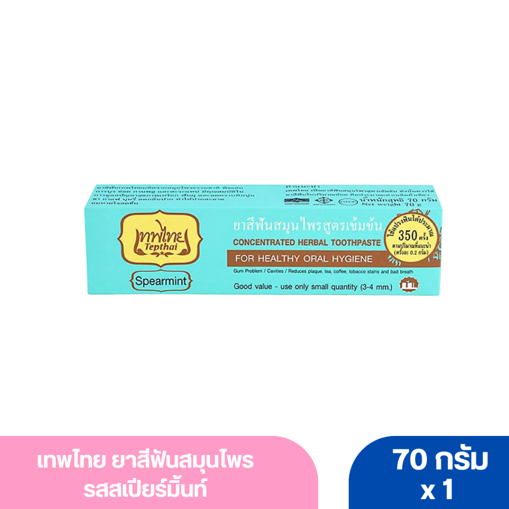 เทพไทย ยาสีฟันสมุนไพร รสสเปียร์มิ้นท์ 70 ก.