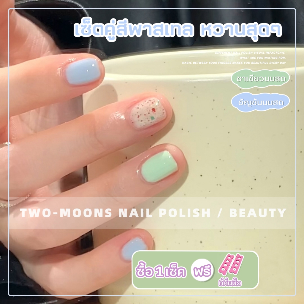 พร้อมส่ง สีทาเล็บTwo-moons 3ขวด/แพค ขนาด10ml*2 แพคคู่ ไม่ต้องอบ ลอกได้ สีสวย แห้งไว รุ่นใหม Set10