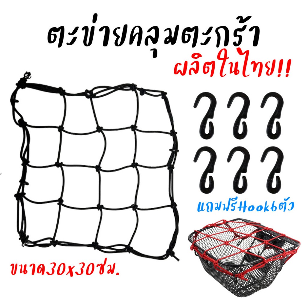ตาข่ายคลุมตะกร้า ตาข่ายรัดของ 30*30ซม. ตาข่ายคลุมหมวกกันน็อคมอเตอร์ไซค์ *แถมตะขอเกี่ยว6ตัว สายรัดตะกร้ายืดได้