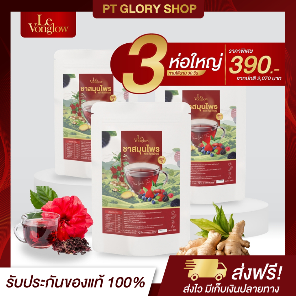 [ส่งฟรี/ของแท้] *1แถม2* ชาสมุนไพร สูตร 3 ตรา ลีวองโกลว์ ชาสมุนไพรแก้อาการชามือ ชาเท้า ของแท้100%