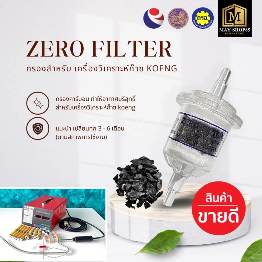 💙MAY-Shop85💙Zero filter (1ชิ้น) กรองคาร์บอน สำหรับเครื่องวิเคราะห์ก๊าซ KOENG ของแท้