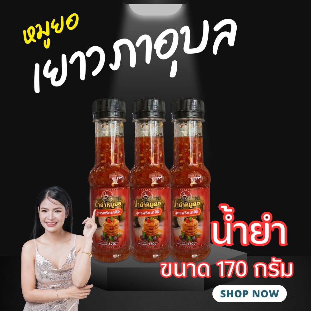 หมูยอเยาวภาอุบลซอสทำอาหารสำเร็จเยาวภาอุบล รสเด็ด 3 ขวด