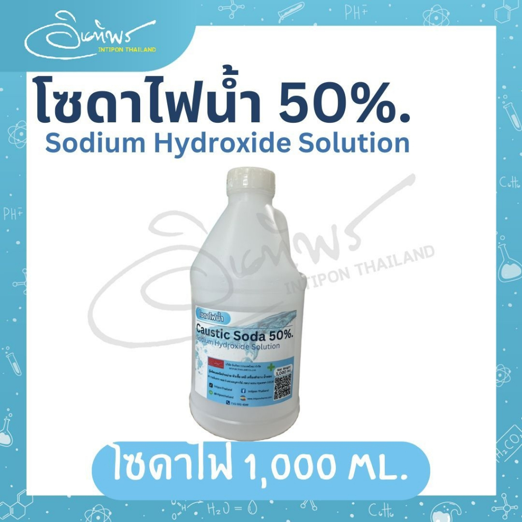 โซดาไฟน้ำ 50% Sodium Hydroxide Solution