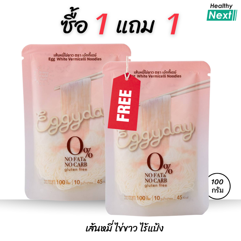 โปร 1แถม1 Eggyday เส้นหมี่ไข่ขาว โปรตีนไข่ขาวไร้แป้ง กินได้ทันที คนแพ้แป้ง ผู้สูงอายุ เบาหวาน คีโต ทานได้ ขนาด100กรัม