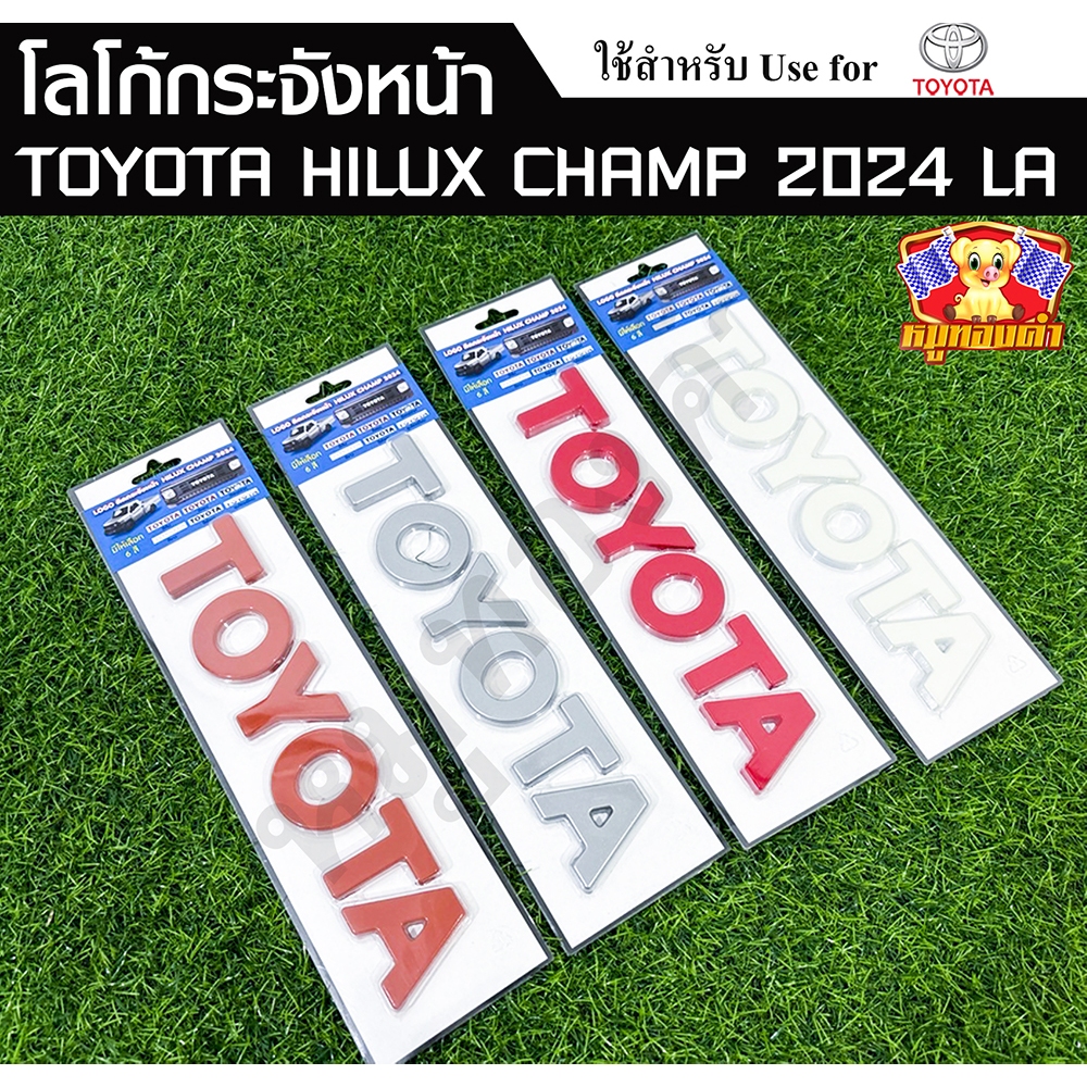 โลโก้ติดกระจังหน้า ตัวอักษร TOYOTA ตัวนูน สำหรับ Toyota Hilux Champ 2024
