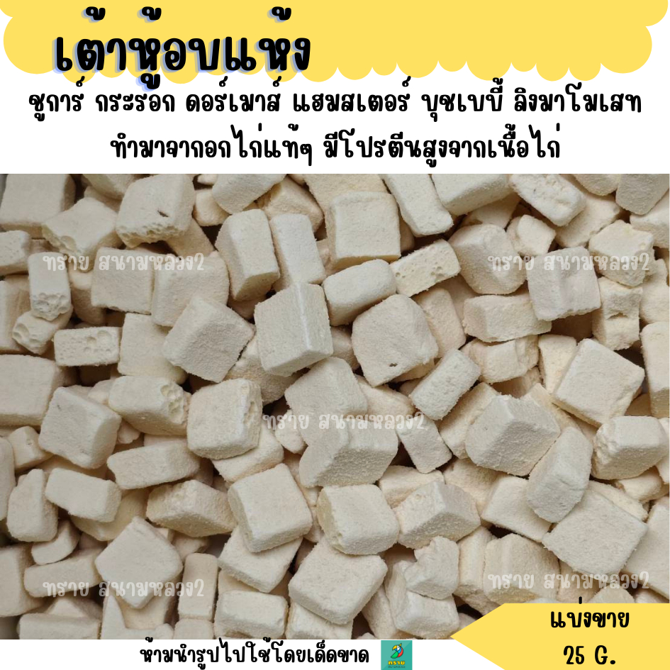 เต้าหู้อบแห้ง (แบ่งขาย 25 G.) ขนมชูการ์ กระรอก ดอร์เมาส์