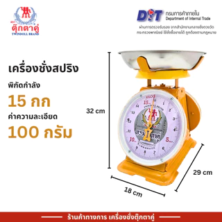 ตุ๊กตาคู่ ตาชั่ง เครื่องชั่ง ขนาด 15 กิโลกรัม สินค้าแท้ 100% มีใบรับรอง ตราชั่ง ตาชั่งกิโล