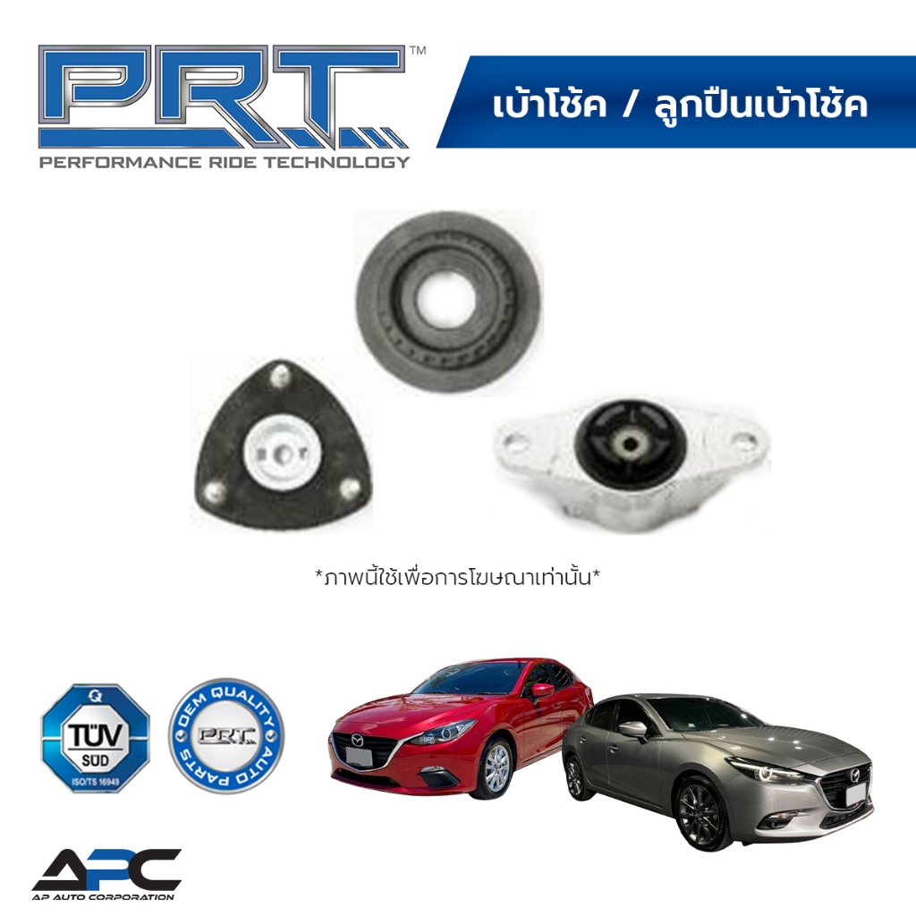PRT เบ้าโช้ค ลูกปืนเบ้าโช้ค รถ MAZDA3 BM SKY ACTIV ปี 2014-2019 MAZDA 3 สกายแอคทีฟ