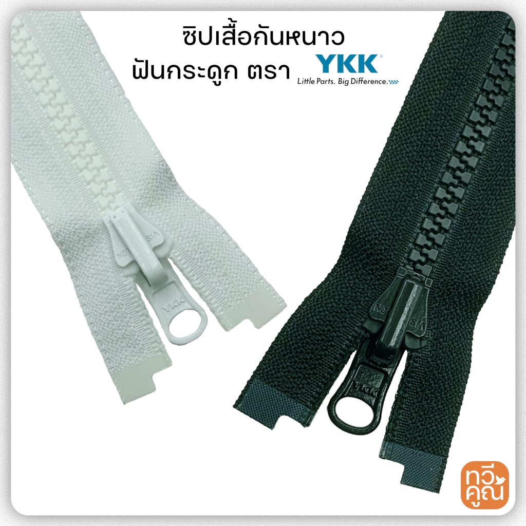 ซิปเสื้อกันหนาว YKK ซิปฟันกระดูก ซิปถอดได้ สีขาวและสีดำ