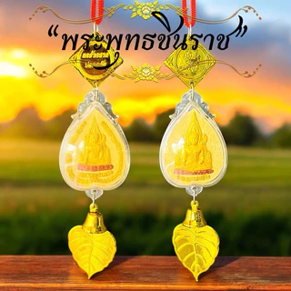 ห้อยหน้ารถ แขวนหน้าบ้าน หลวงปู่ทวด หลวงปู่ศิลา ท้าวเวสสุวรรณ ทันใจ หลวงพ่อโสธร