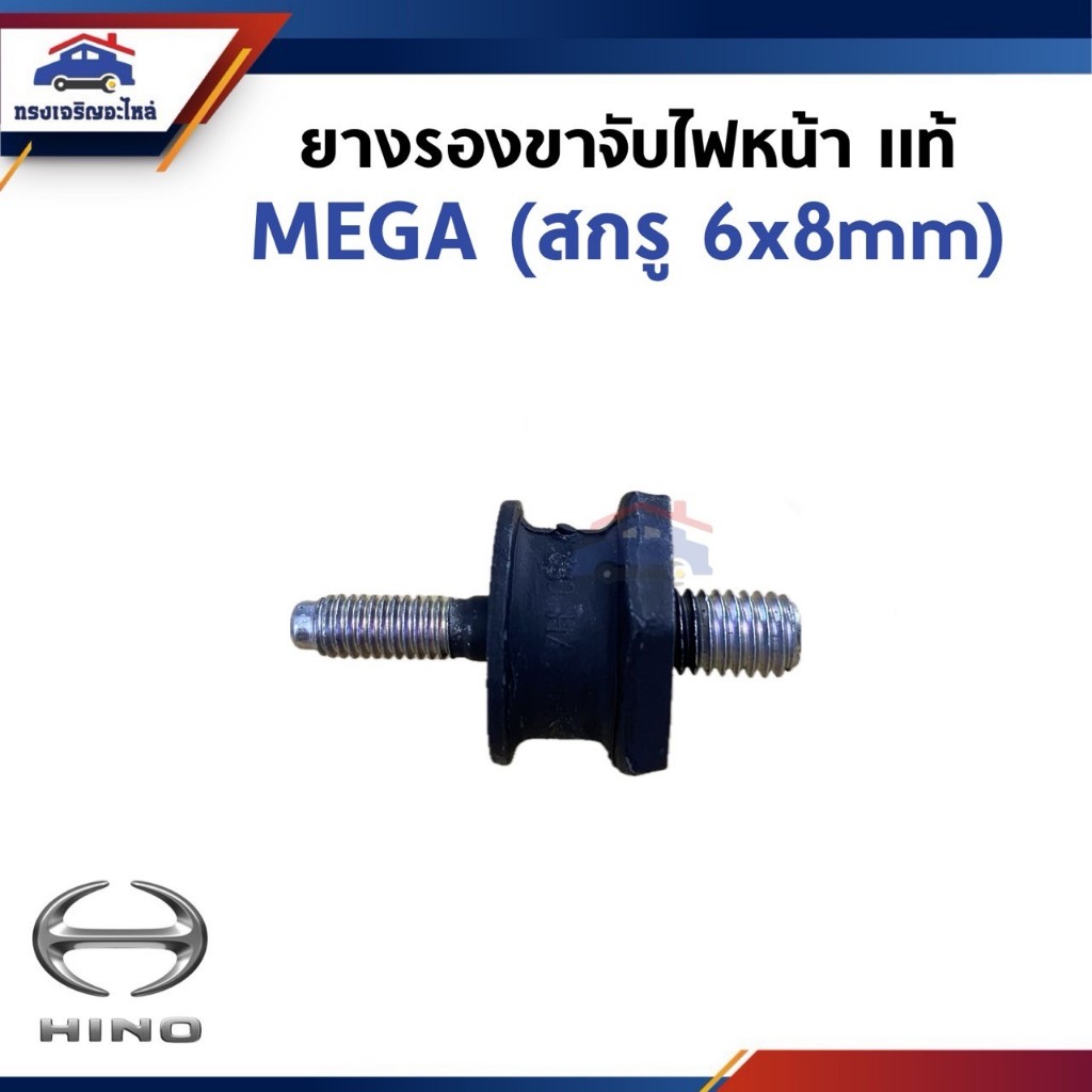 (แท้ %) ยางรองขาจับไฟหน้า ยางรองไฟหน้า HINO MEGA (สกรู6x8mm.)