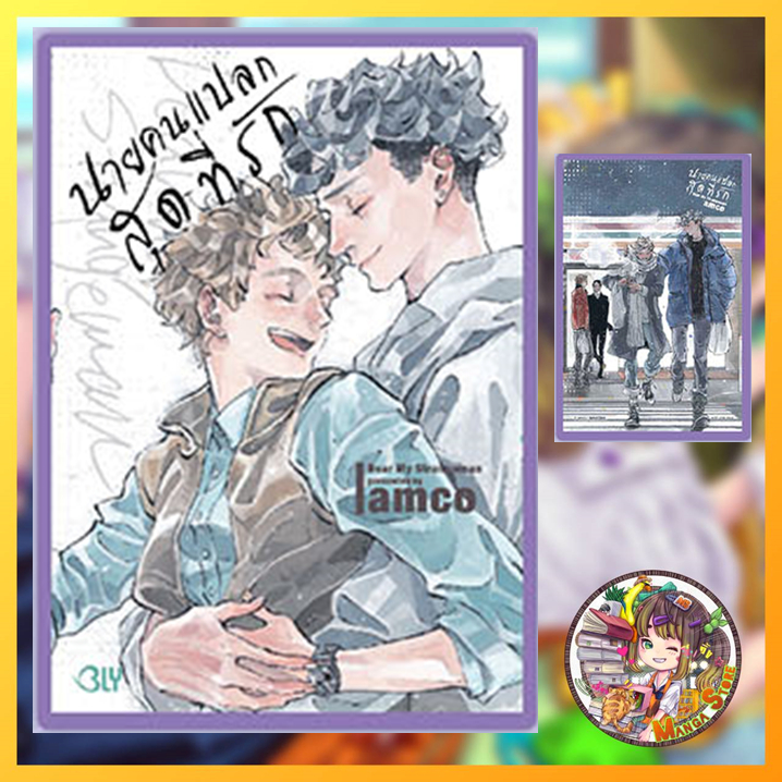 Dear My Strangeman นายคนแปลกสุดที่รัก เล่มเดียวจบ