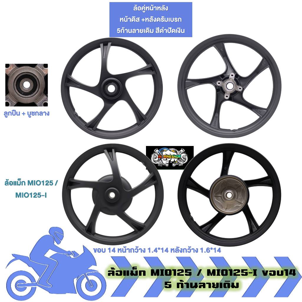 ล้อแม็ก คู่หน้าหลัง MIO125 / MIO125-I ขอบ14 จานดิส4รู 1.4x14-1.6x14 ล้อแม็คมีโอ125 (1คู่)(1ข้าง) - รูปที่ 4