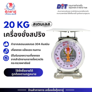 ตุ๊กตาคู่ ตาชั่งสแตนเลส เกรด304 เครื่องชั่ง ขนาด 20 กิโลกรัม จานแบน สินค้าแท้ 100% มีใบรับรอง ตราชั่ง ตาชั่งกิโล