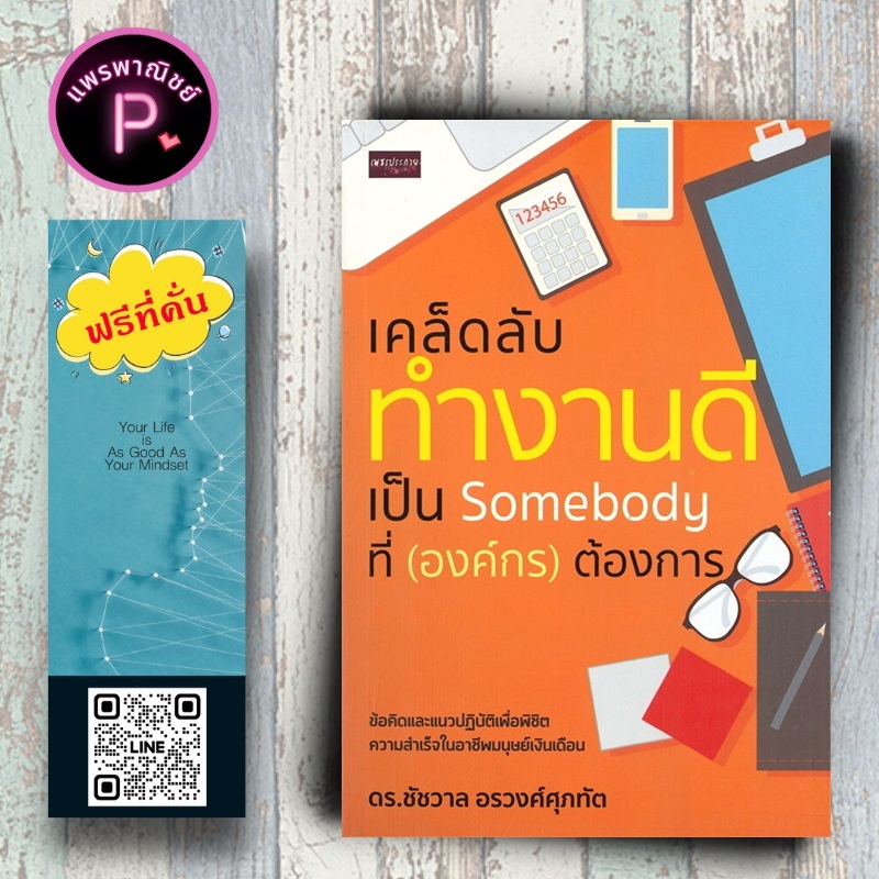 หนังสือ ราคา 195 บาท เคล็ดลับทำงานดีเป็น Somebody ที่ (องค์กร) ต้องการ : จิตวิทยา การพัฒนาตัวเอง how to