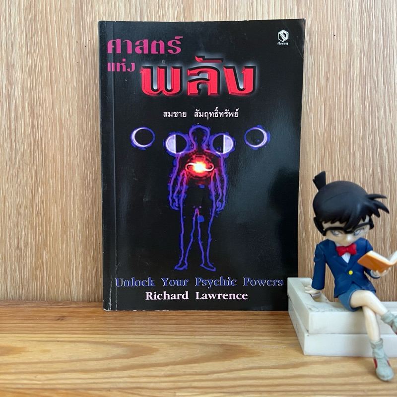 หนังสือ: ศาสตร์แห่งพลัง Unlock your Phychic power