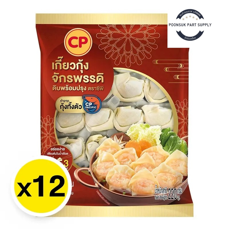 Cp ซีพี เกี๊ยวกุ้งจักรพรรดิ ดิบพร้อมปรุง 220 ก. x 12 (ส่งแช่แข็ง) เกี๊ยวกุ้ง เกี๊ยวทะเล เกี๊ยวแช่แข็