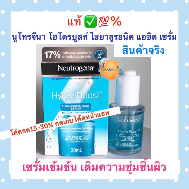 Masterly โค้ดVDOลด30%, โค้ดลด25% กดเก็บโค้ด แท้ % Neutrogena Hydro Boost Serum Hyaluronic นูโทรจีนาไฮโดรบูสท์ เซรั่ม