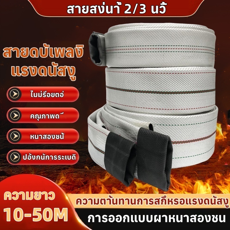 สายส่งน้ำ 2นิ้ว 3 นิ้ว ทนแรงดันสูงสุด 24บาร์ 10-50 เมตร สายส่งPE หนาพิเศษ ท่อส่งน้ำผ้าใบ