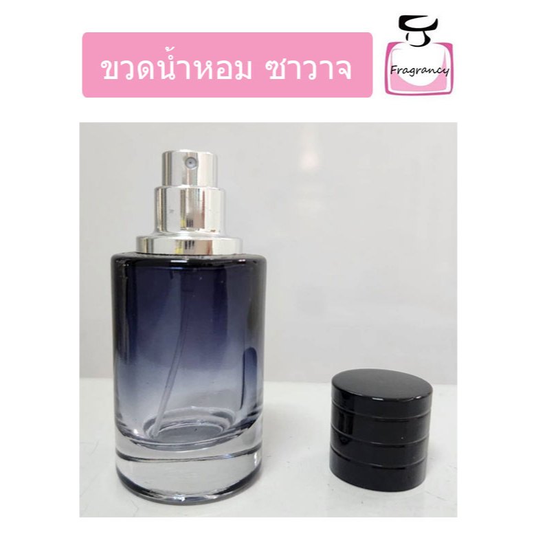 ขวดแก้ว ขวดน้ำหอมหัวสเปรย์ ทรงหรูหรา ขวดซาวาจ โซวาจ ขนาด 30 ml (ราคาต่อขวด)