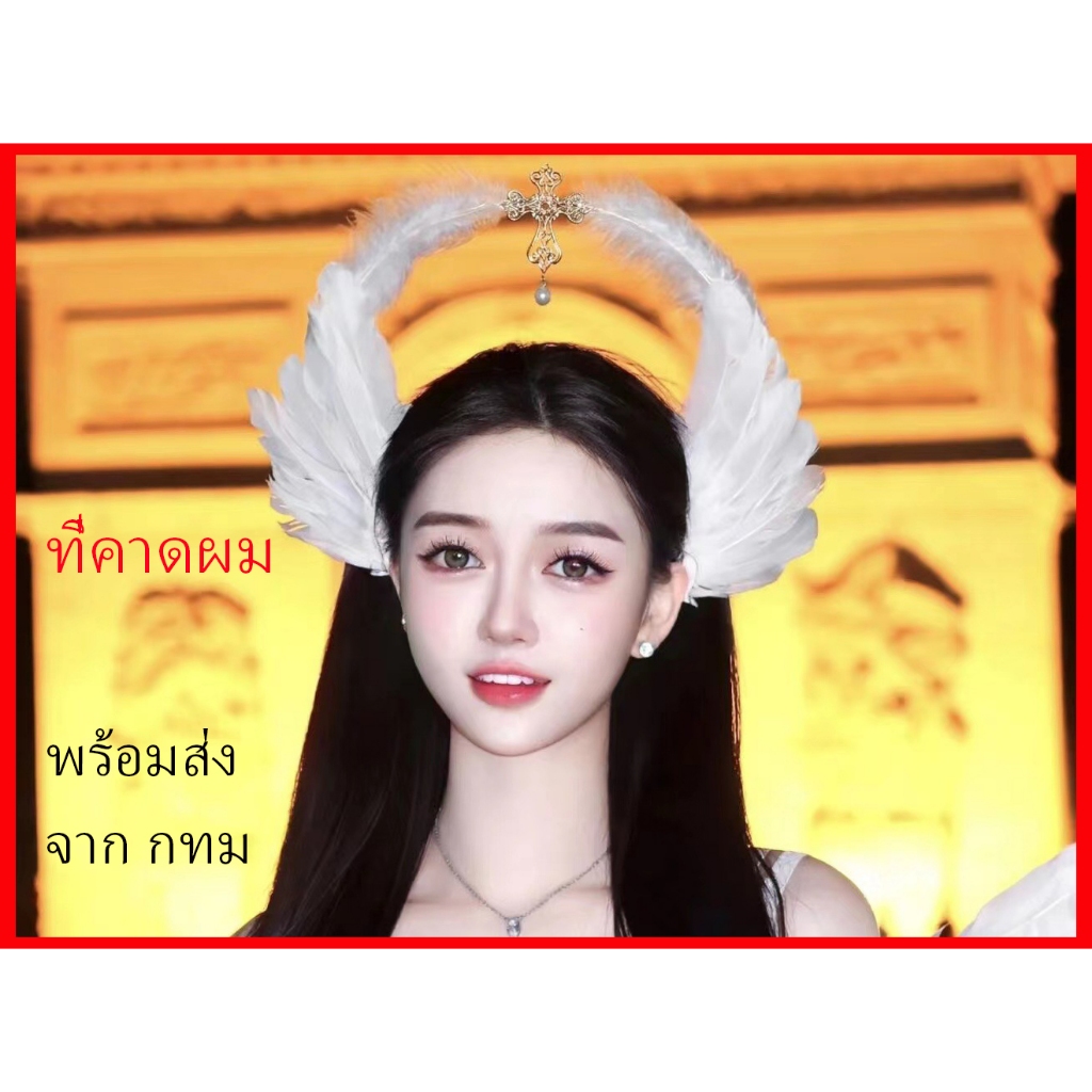 พร้อมส่ง จาก กทม ที่คาดผม ขนนก สีดำ ขาว นางฟ้า ซาตาน headband feather angel white black halloween