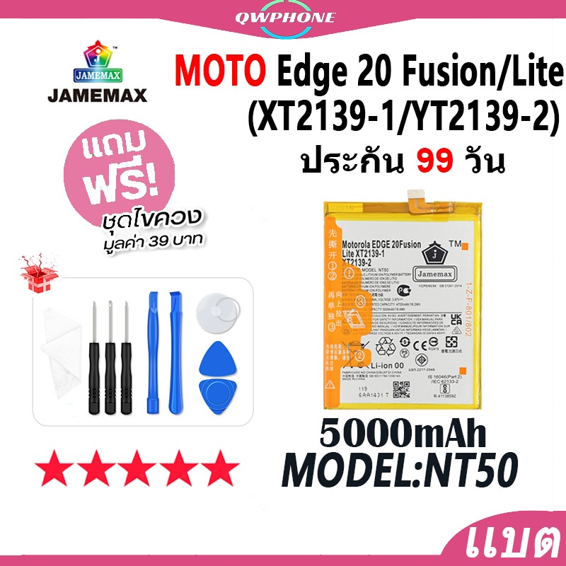 แบตโทรศัพท์มือถือ ใช้กับ Moto Edge 20Fusion / edge 20Lite / XT2139-1 YT2139-2 JAMEMAX แบตเตอรี่ Batt